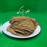 حلوا بزرک اصل | ارسال سریع |کاملا سنتی و ارگانیک