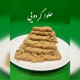 حلوا گردویی مخصوص پر مغز