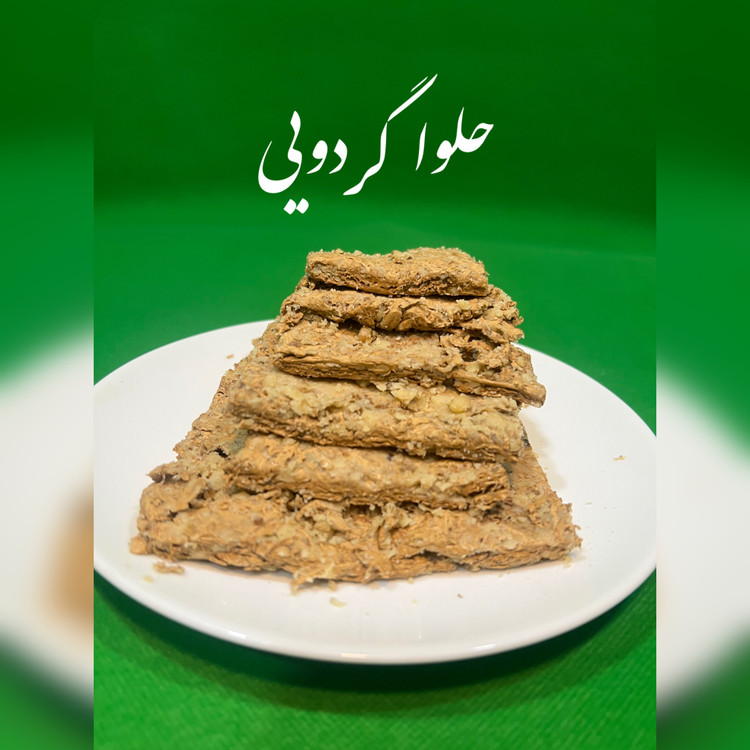 حلوا گردویی مخصوص پر مغز